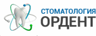 Стоматология ОРДЕНТ