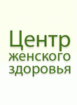Клиника Центр женского здоровья