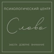 Психологический центр Слово