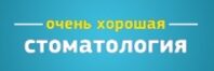 Очень хорошая стоматология